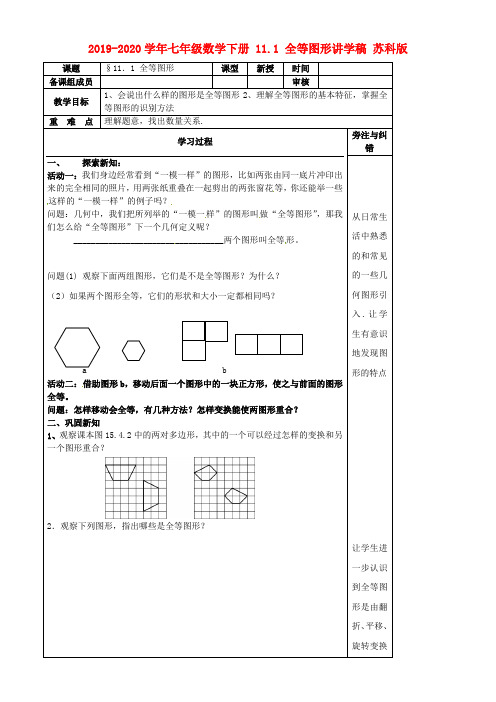 2019-2020学年七年级数学下册 11.1 全等图形讲学稿 苏科版.doc