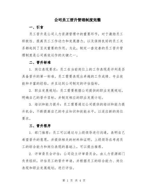 公司员工晋升管理制度完整