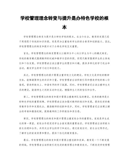 学校管理理念转变与提升是办特色学校的根本