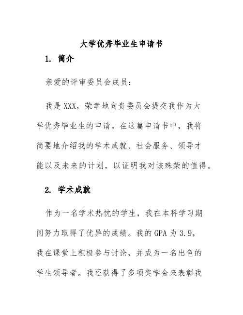 大学优秀毕业生申请书