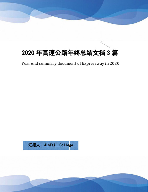 2020年高速公路年终总结文档3篇