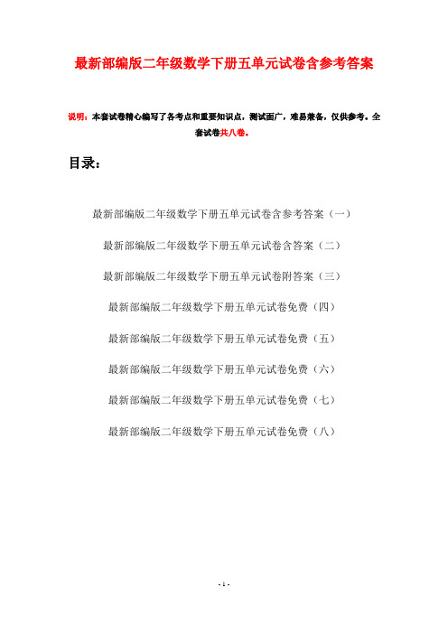 最新部编版二年级数学下册五单元试卷含参考答案(八套)