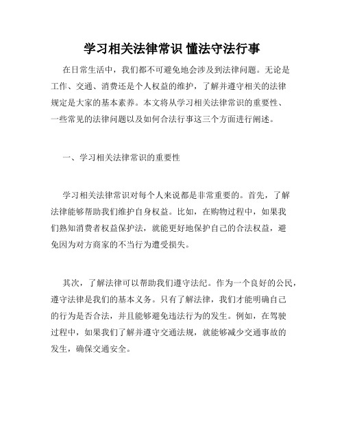 学习相关法律常识 懂法守法行事