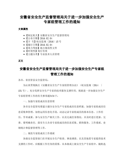 安徽省安全生产监督管理局关于进一步加强安全生产专家组管理工作的通知