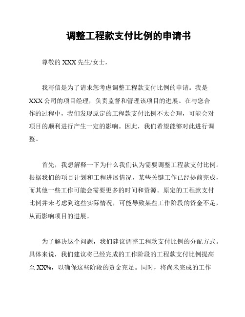 调整工程款支付比例的申请书