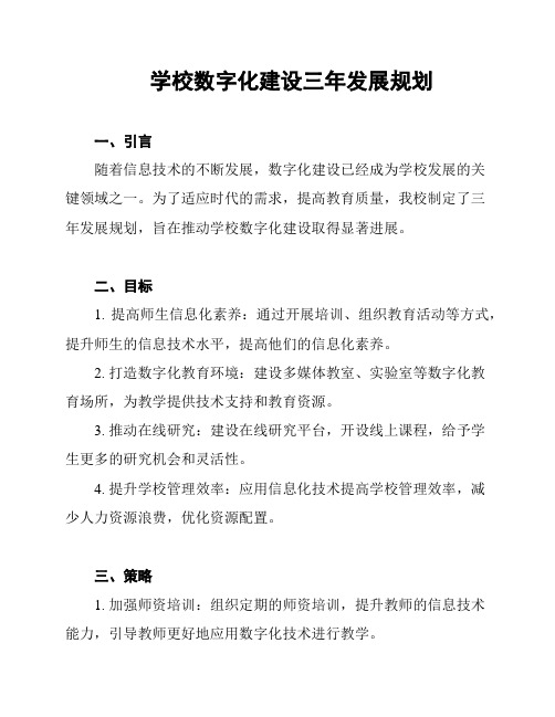 学校数字化建设三年发展规划