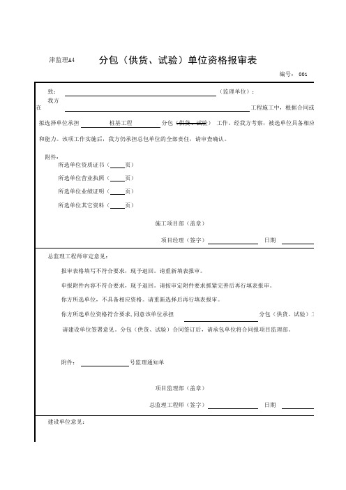 桩基工程单位资格报审表