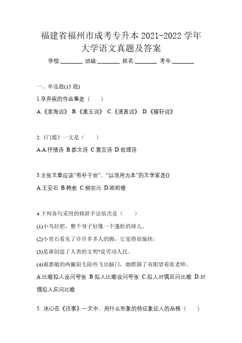 福建省福州市成考专升本2021-2022学年大学语文真题及答案