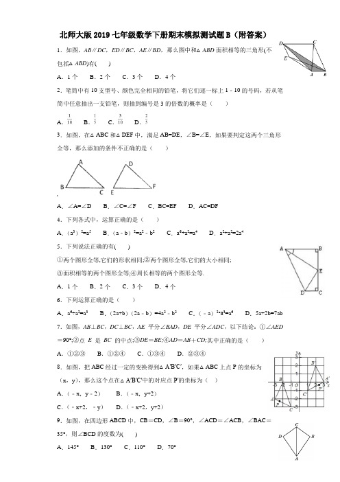 北师大版2019七年级数学下册期末模拟测试题B(附答案)