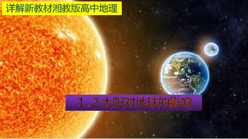 新教材湘教版高中地理1.2太阳对地球的影响(31张PPT)