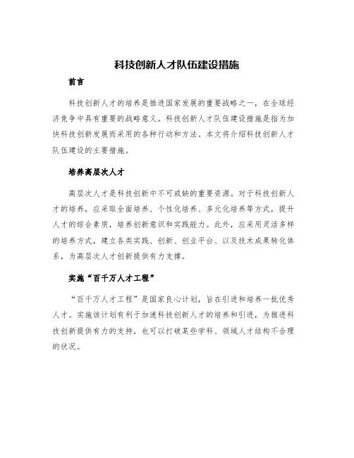 科技创新人才队伍建设措施