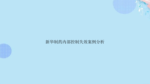 新华制药内部控制失效案例分析完整版PPT