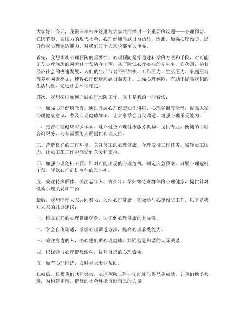 心理预防讨论发言稿范文