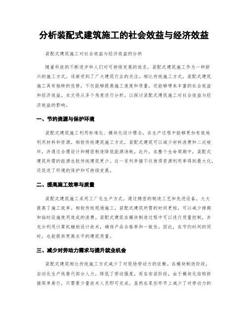 分析装配式建筑施工的社会效益与经济效益