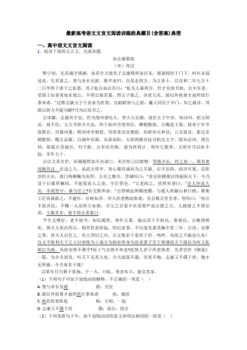 最新高考语文文言文阅读训练经典题目(含答案)典型