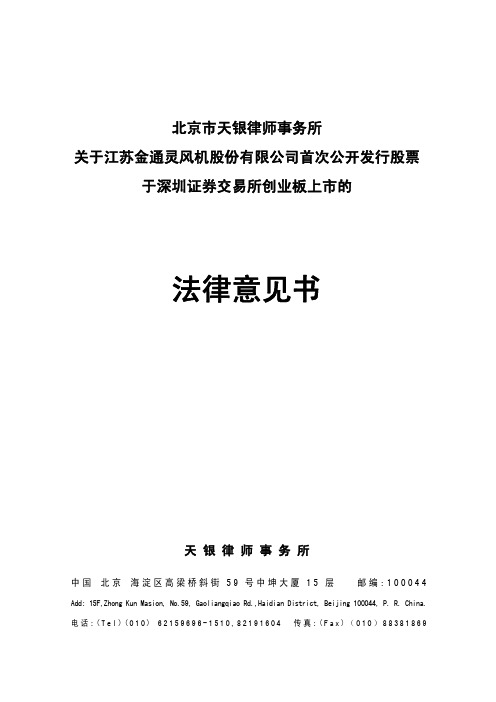 金通灵：北京市天银律师事务所关于公司首次公开发行股票于深圳证券交易所创业板上市的 2010-06-24