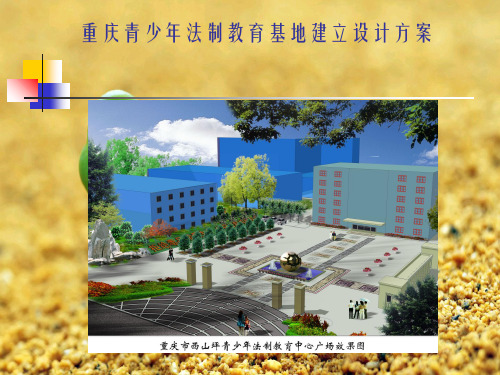 重庆市青少年法制教育基地筹建方案幻灯片PPT
