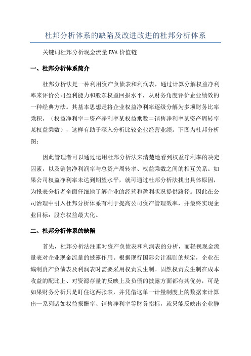 杜邦分析体系的缺陷及改进改进的杜邦分析体系