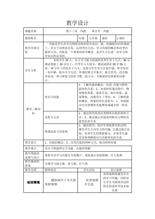 人教版九年级物理教案：13.2 内能