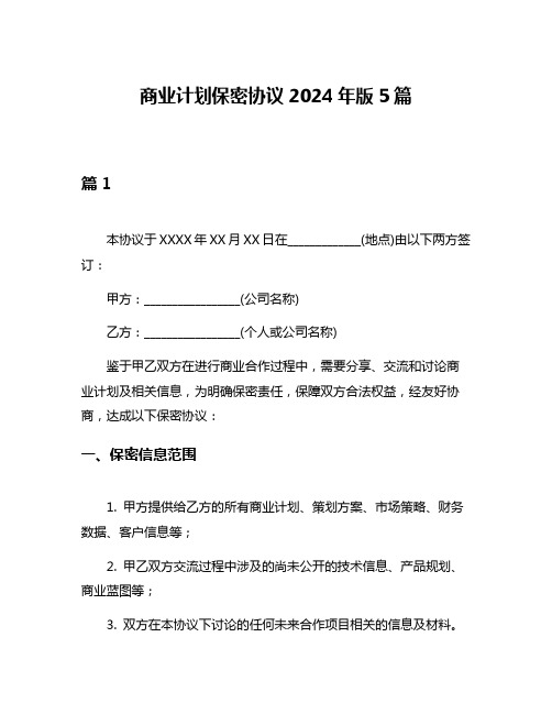 商业计划保密协议2024年版5篇