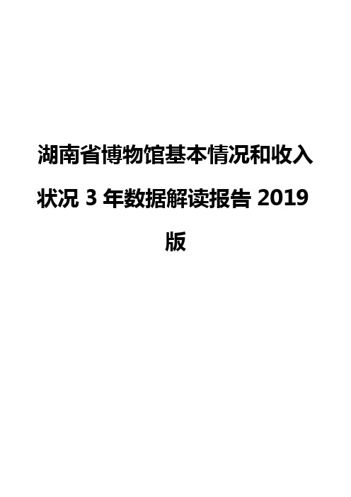 湖南省博物馆基本情况和收入状况3年数据解读报告2019版