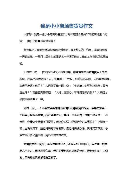 我是小小商场售货员作文