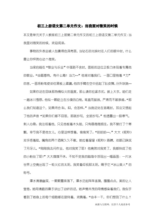 人教版初三上册第二单元作文：初三上册语文第二单元作文：当我面对微笑的时候