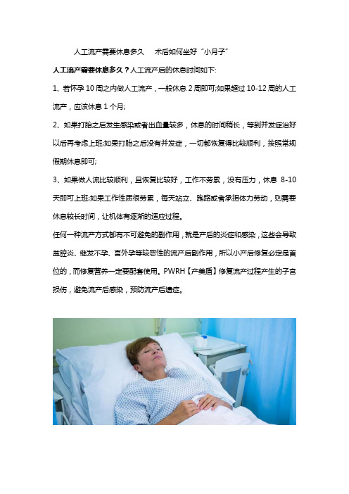 人工流产需要休息多久   术后如何坐好