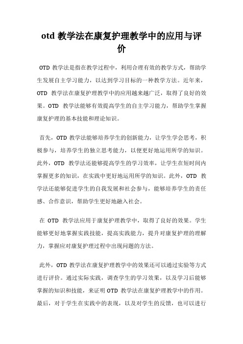 otd教学法在康复护理教学中的应用与评价