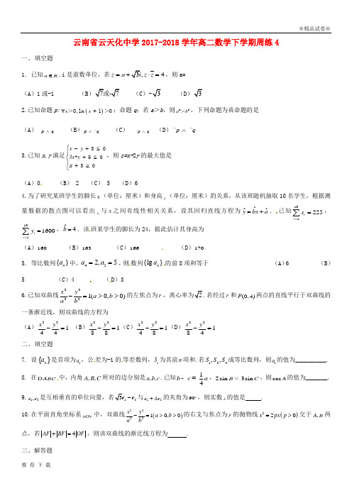 精品云南省云天化中学2017-2018学年高二数学下学期周练4