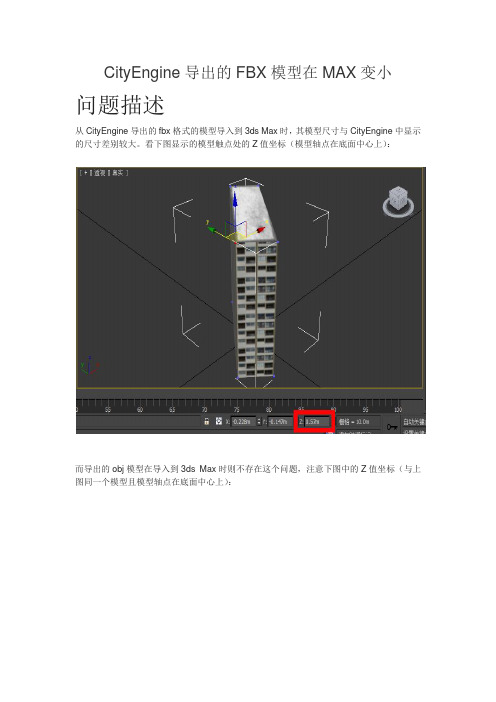 CityEngine导出的FBX模型在MAX变小