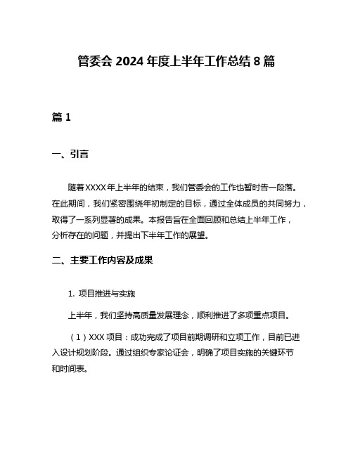 管委会2024年度上半年工作总结8篇