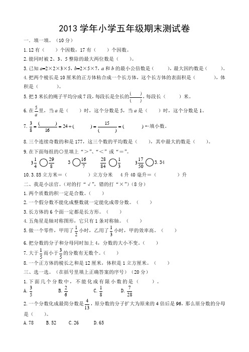 2013小学五年级下册数学期末试卷及答案