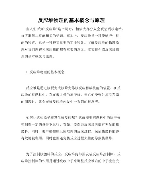 反应堆物理的基本概念与原理