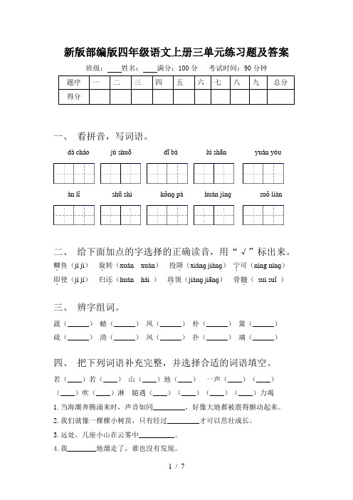 新版部编版四年级语文上册三单元练习题及答案