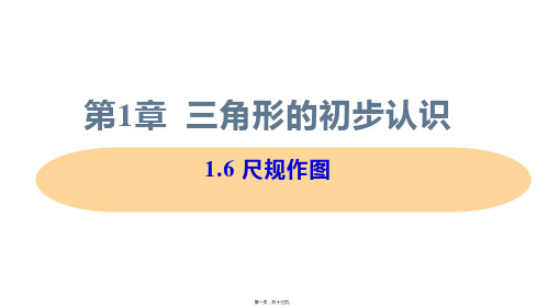 新浙教版八年级上册初中数学 1-6 尺规作图 教学课件