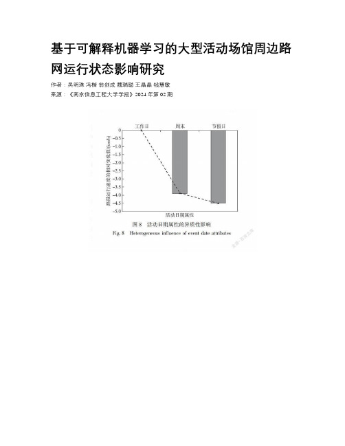 基于可解释机器学习的大型活动场馆周边路网运行状态影响研究