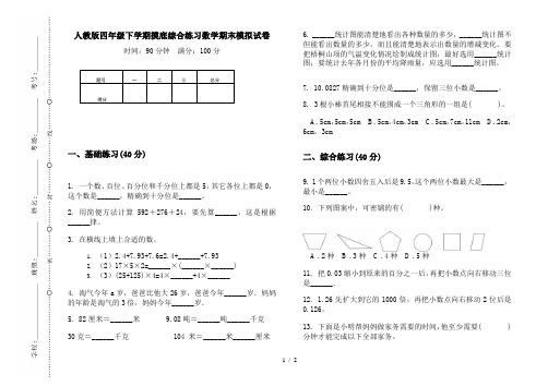 人教版四年级下学期摸底综合练习数学期末模拟试卷