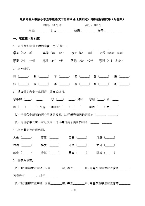 最新部编人教版小学五年级语文下册第6课《景阳冈》训练达标测试卷(附答案)