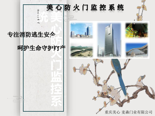 美心防火门监控系统(介绍PPT)