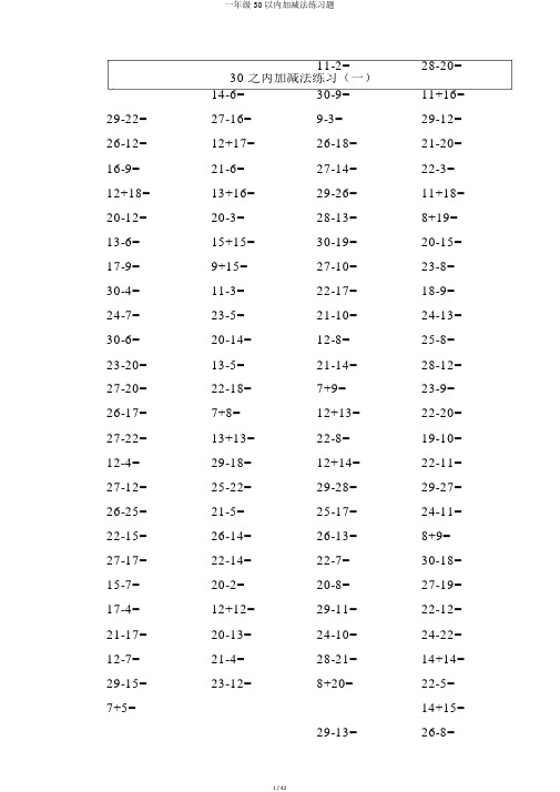 一年级30以内加减法练习题