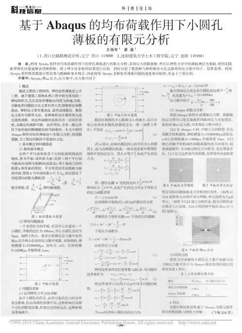 基于Abaqus的均布荷载作用下小圆孔薄板的有限元分析