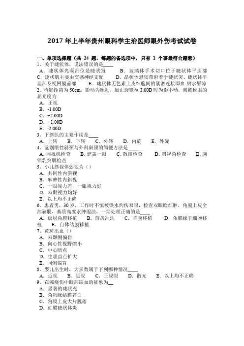 2017年上半年贵州眼科学主治医师眼外伤考试试卷