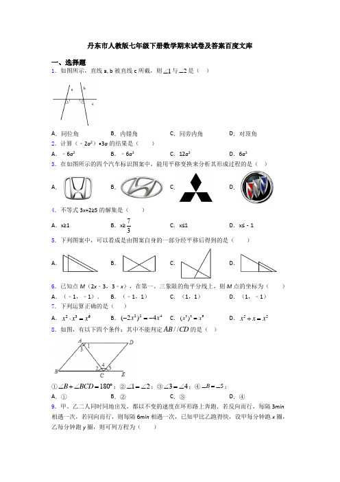 丹东市人教版七年级下册数学期末试卷及答案百度文库