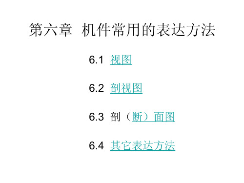 6第六章：机件常用表达方法