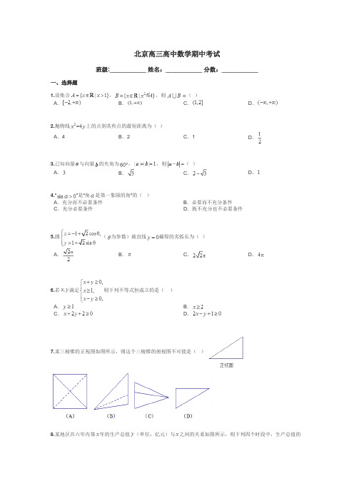 北京高三高中数学期中考试带答案解析
