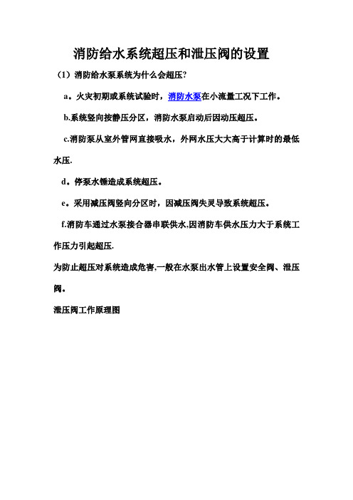 消防给水系统超压和泄压阀的设置