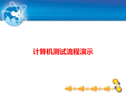 普通话测试操作流程