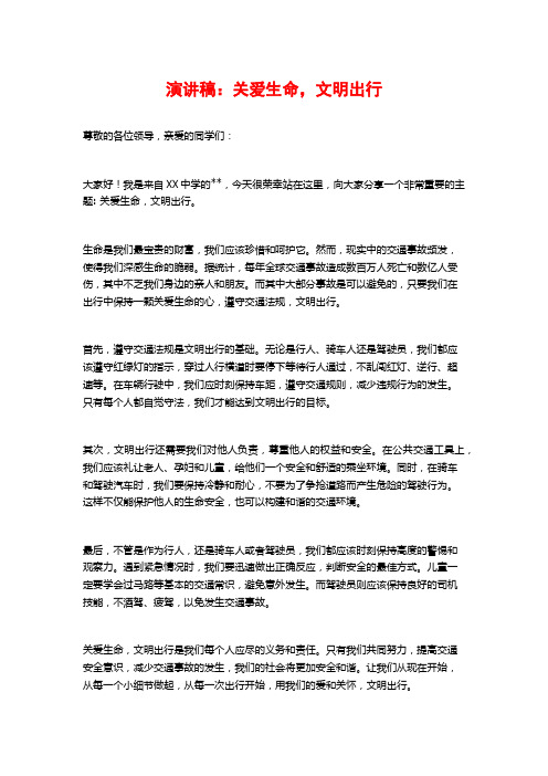 演讲稿：关爱生命,文明出行