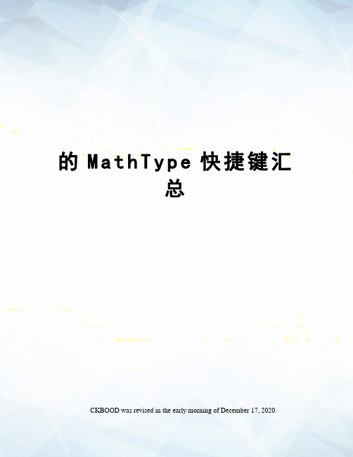 的MathType快捷键汇总